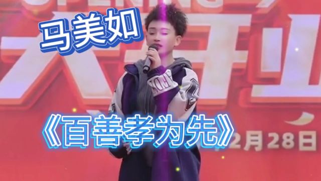 马美如演唱歌曲《百善孝为先》