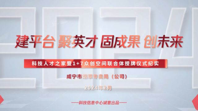 咸宁烟草:科技人才之家暨1+7众创空间联合体授牌仪式纪实