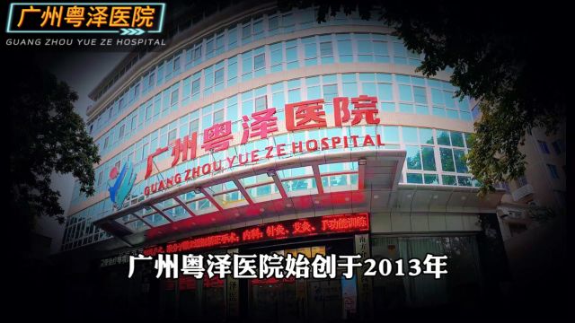 广州粤泽医院官方宣传视频