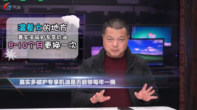 嘉实多磁护专享机油是否能够每年一换?