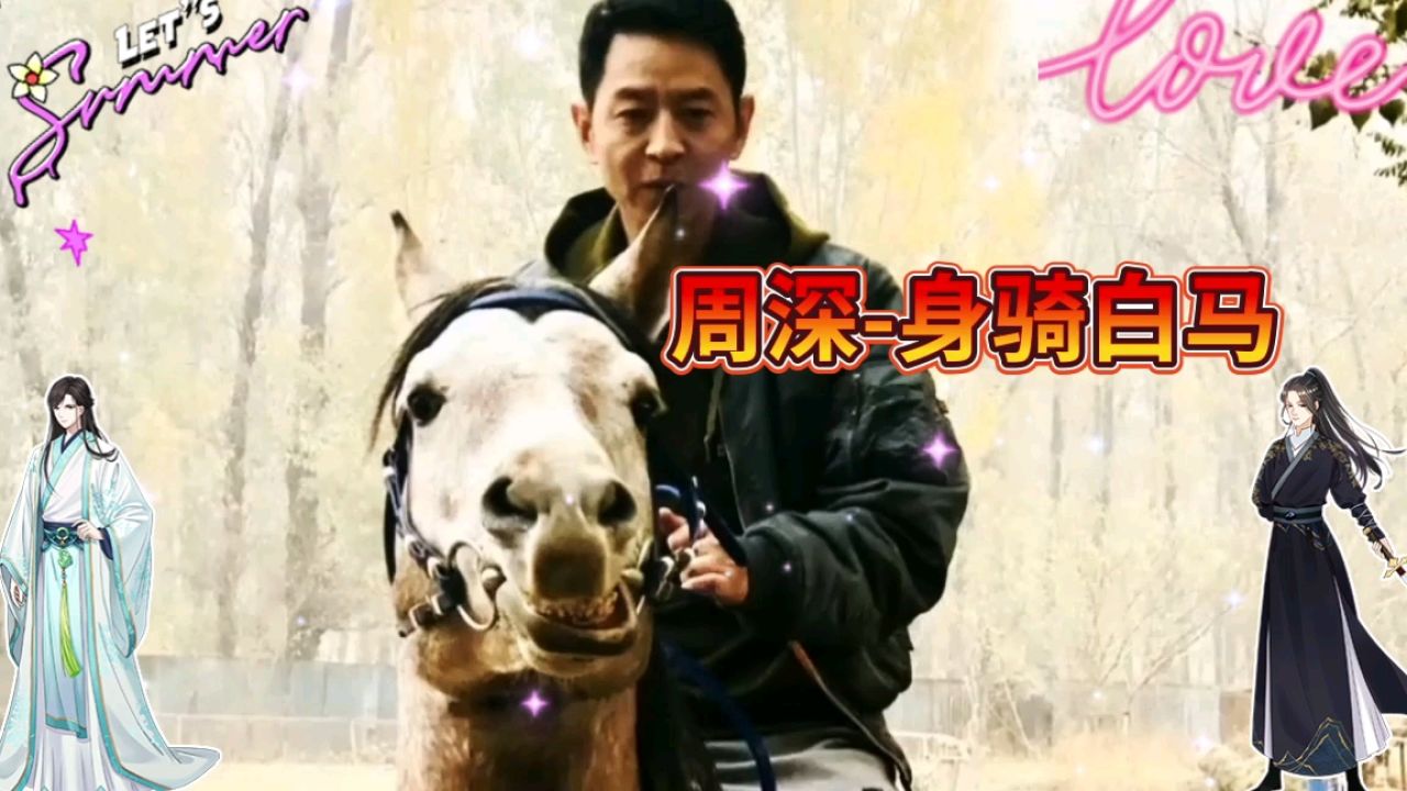 周深演唱《身骑白马》,天籁之音空灵柔美