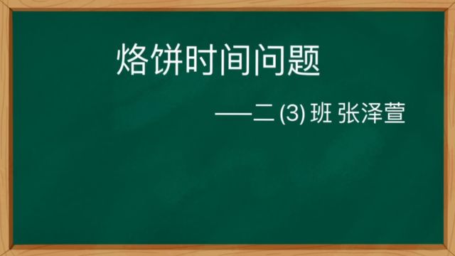 二年级2021级(3)张泽萱讲数学探究《烙饼时间问题》(指导老师:王惠琴)