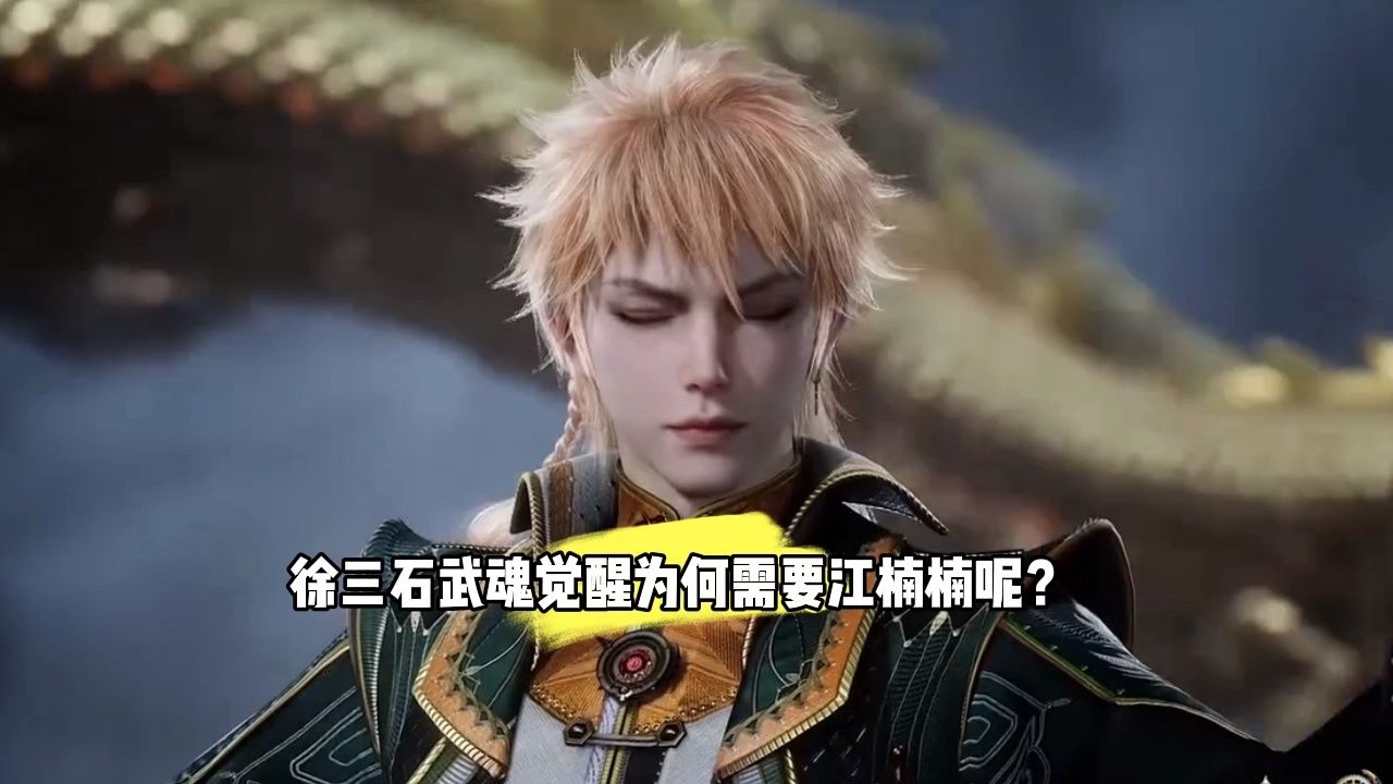 徐三石武魂觉醒为何需要江楠楠呢?