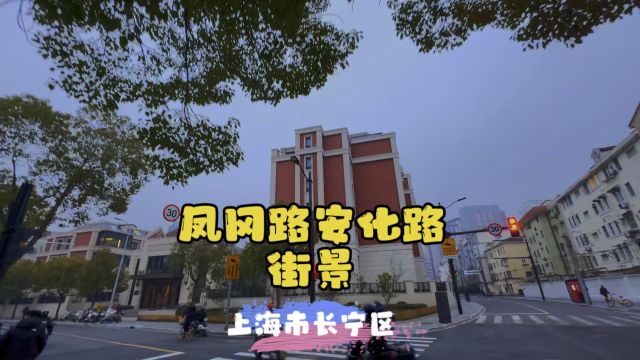 凤冈路安化路街景~上海市长宁区