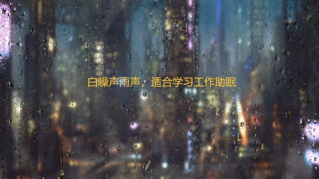 白噪声雨声助眠学习工作