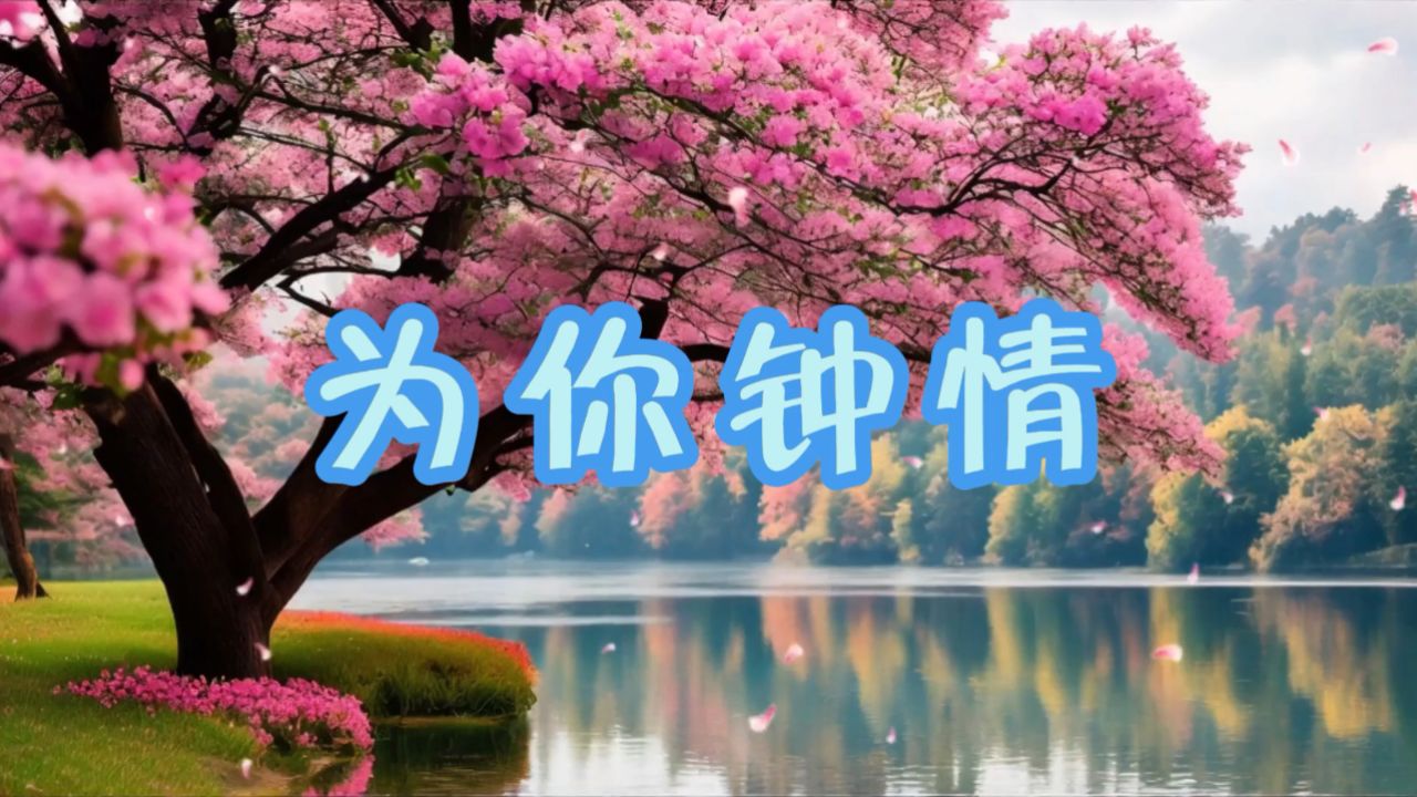 为你钟情 歌曲