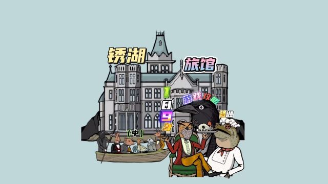 【锈湖旅馆】1893年,游戏攻略速通视频