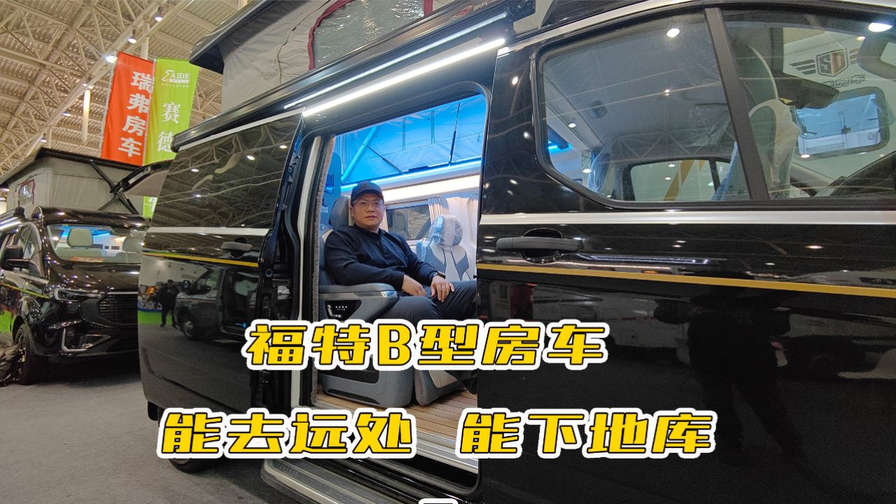 福特新全顺v362改装的b型房车,有4座和6座两种布局,高度2.