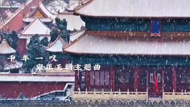 千年一叹雍正王朝主题曲