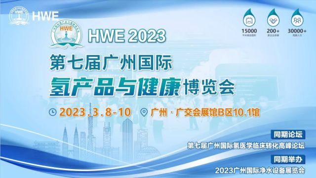 2023氢产品与健康进博会