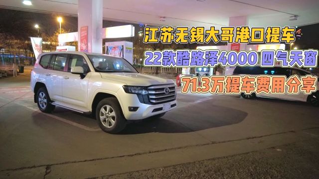 江苏无锡大哥港口提车22款酷路泽4000 四气天窗71.3万提车费用分享