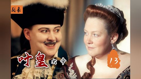 叶卡捷琳娜大帝第一季真正的主角：别具一格的女皇，伊丽莎白一世,历史,世界历史,好看视频