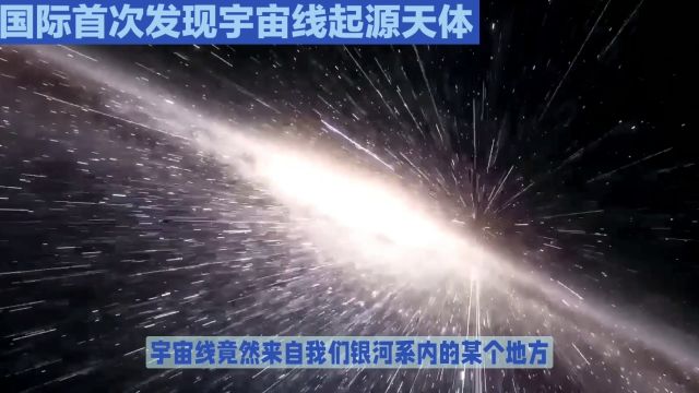 国际首次发现宇宙线起源天体