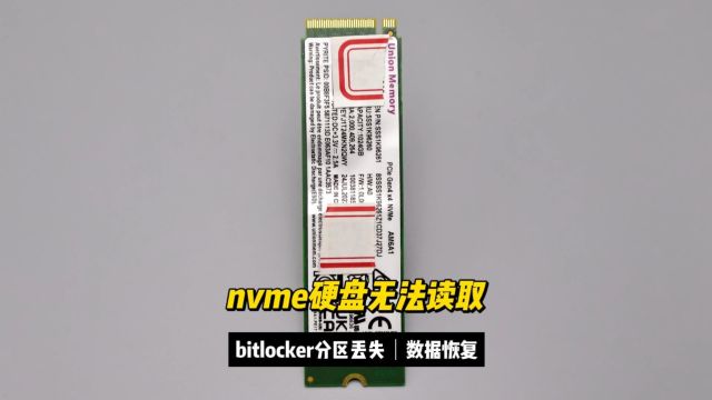 忆联nvme坏道bitlocker分区丢失数据恢复