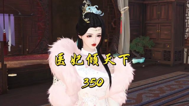 医妃倾天下第350集 