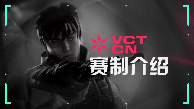 赛制介绍 | VCT CN 联赛