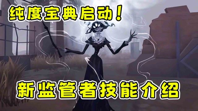 第五人格:为纯度宝典量身定做的新监管者,启动!