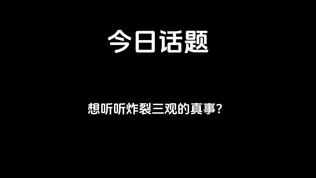 今日话题想听听炸裂三观的真事