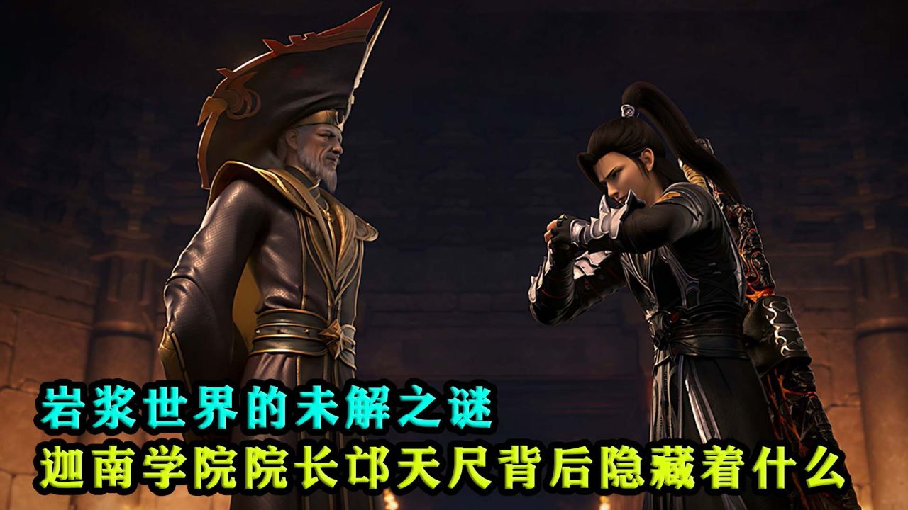 斗破苍穹年番:岩浆世界的未解之谜,迦南学院院长邙天尺背后究竟隐藏着