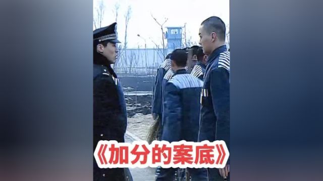 大型纪录片《加分的案底》大型纪录片 考公 政审查三代 加分案底 考公务员