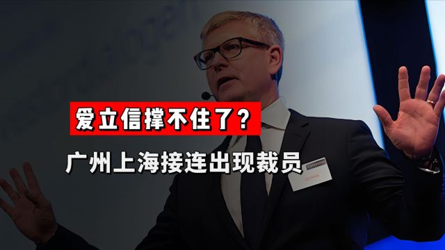 被华为中兴反超之后,爱立信撑不住了?广州上海接连出现裁员