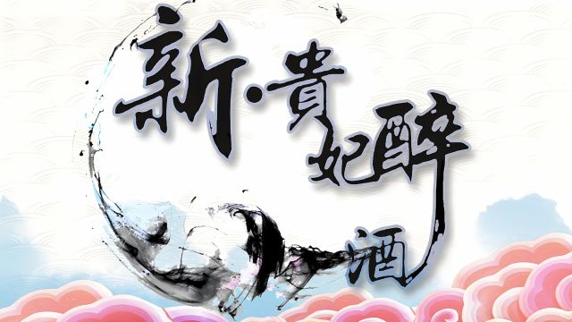 从宫廷到舞台,从古风到流行:《新贵妃醉酒》音乐点评