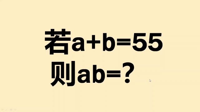 若a+b=55,求ab的值是多少?