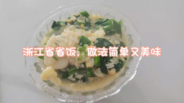 浙江省省饭来啦,做法简单又美味