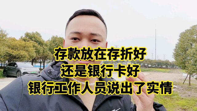 存款放在存折好,还是银行卡好?银行工作人员说出了实情