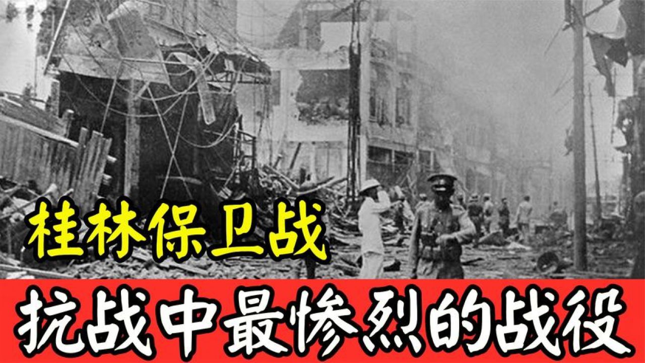 桂林保卫战:守军1.2万人全部牺牲,为何却没能撑住半个月?