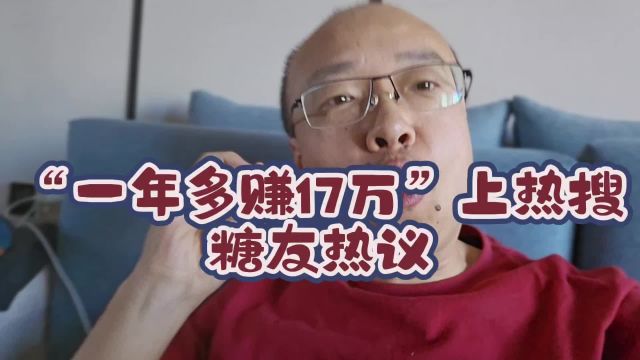 “一年多赚17万”上热搜,糖友热议真的值