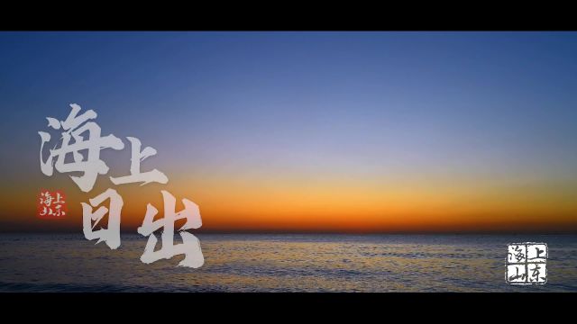 《海上山东》第4集|海上日出