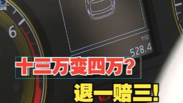 【1818黄金眼】“瓜子二手车”买到调表车,他想要“退一赔三”