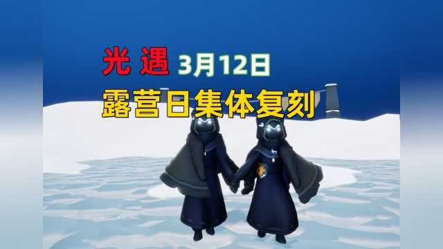 光遇小陈陈:3月12日露营日活动,集体复刻回归