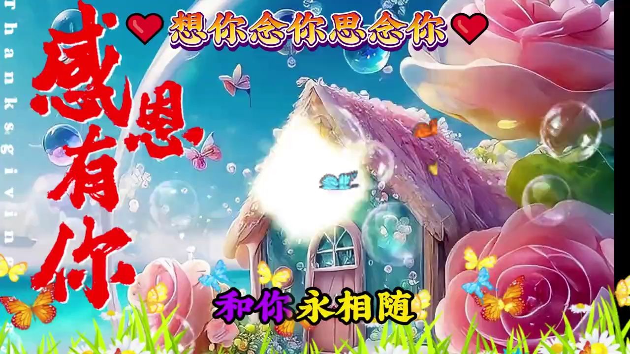 【承诺】记住远方的我一直在牵挂着你,愿你每天过的都快乐