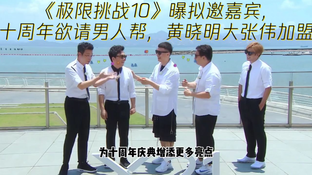 《极限挑战10》曝拟邀嘉宾,十周年欲请男人帮,黄晓明大张伟加盟