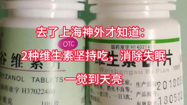 去了上海神外才知道:2种维生素坚持吃,消除失眠,一觉到天亮