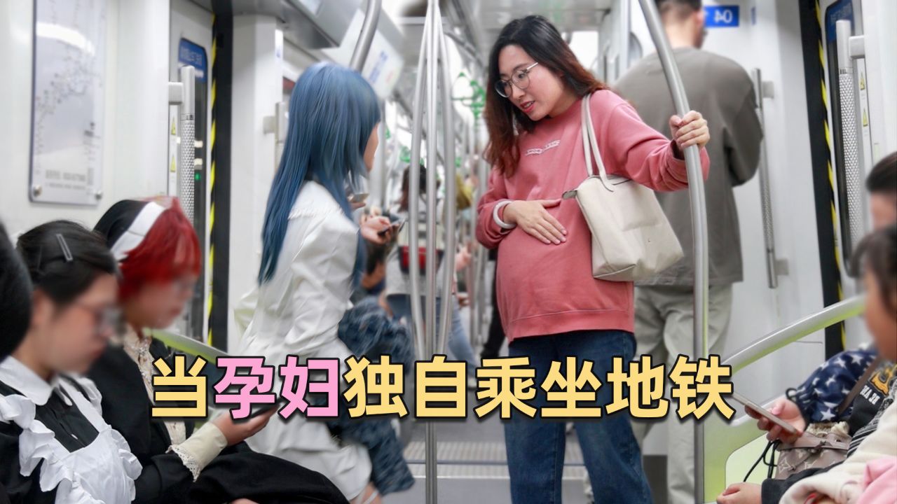 当孕妇独自乘坐地铁,有多少人会给她让座?