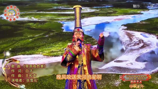 2024第四屇盛世中华民族春晚 歌曲 《草原夜色美》 演唱者:张雪花