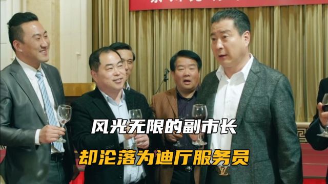 风光无限的副市长却沦落为迪厅服务员