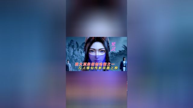 凡人修仙传:两大顶级国创动画之一,凡人修仙传新年番上映,从此又多一部必追榜单!