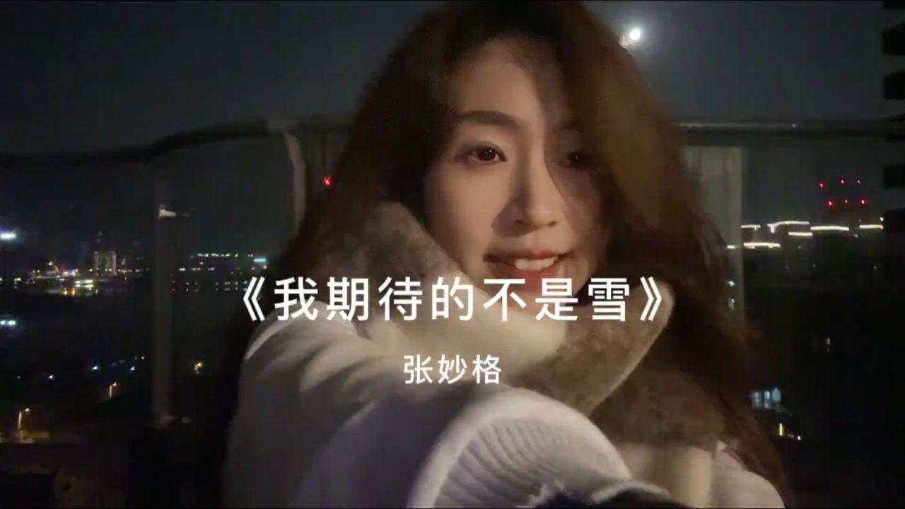 我期待的不是雪,而是有你的冬天.