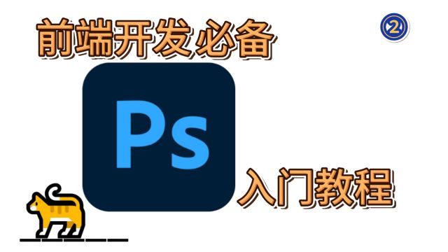 02PS速通教学——前端开发必备工具