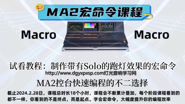 MA2宏命令视频教程——制作带有Solo的跑灯效果的宏命令