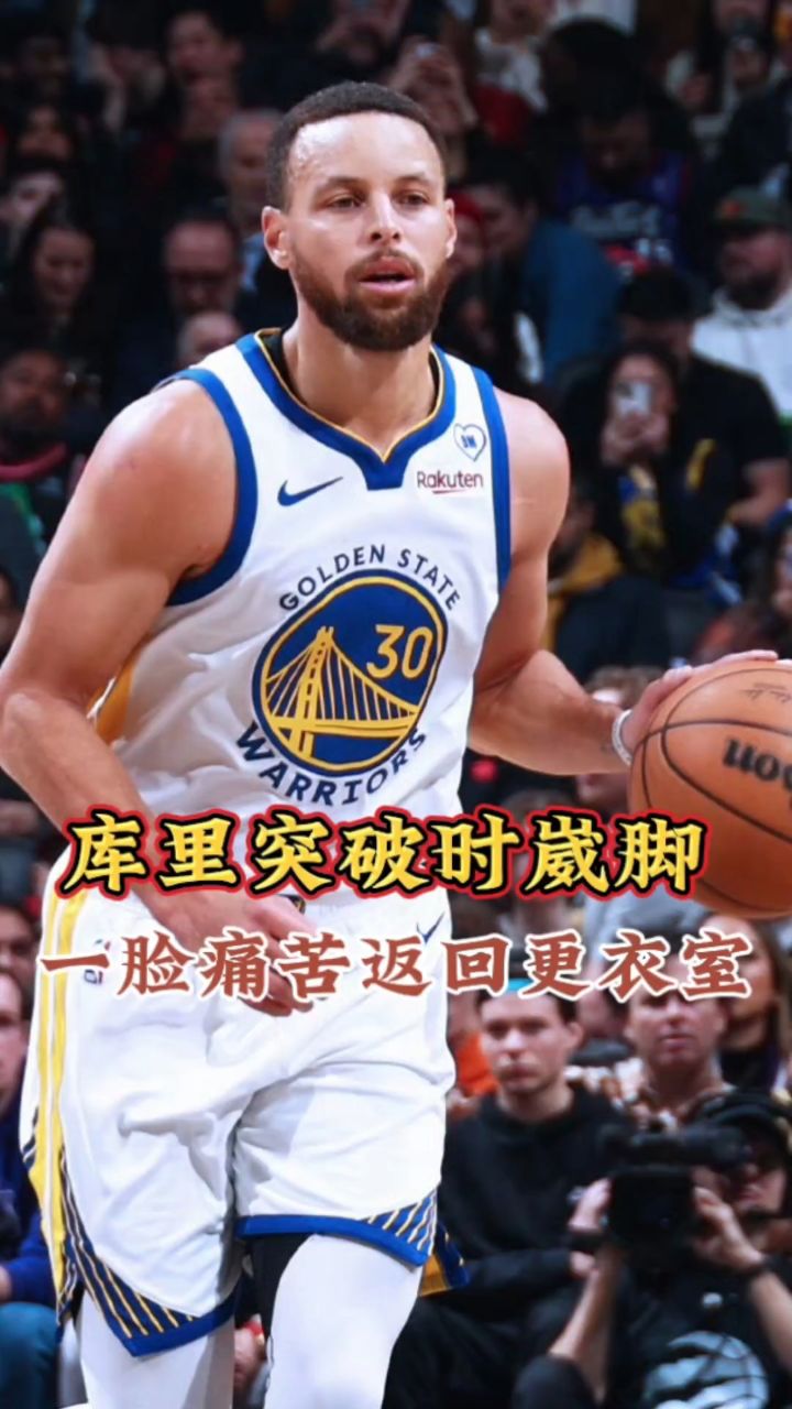 库里突破时崴脚,表情痛苦一瘸一拐返回更衣室