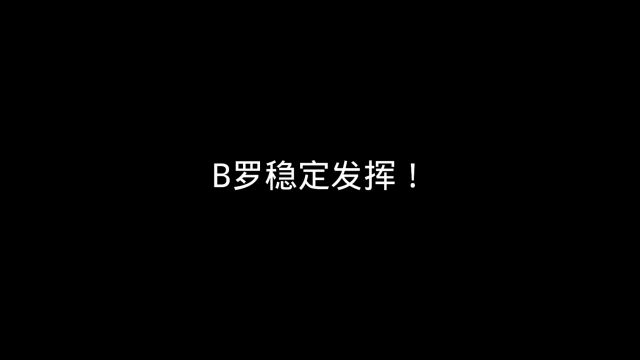 B罗稳定发挥