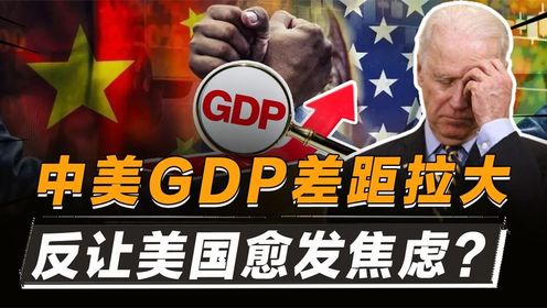 中美实力相差有多少？中国GDP被严重低估，这让美国很“焦虑”