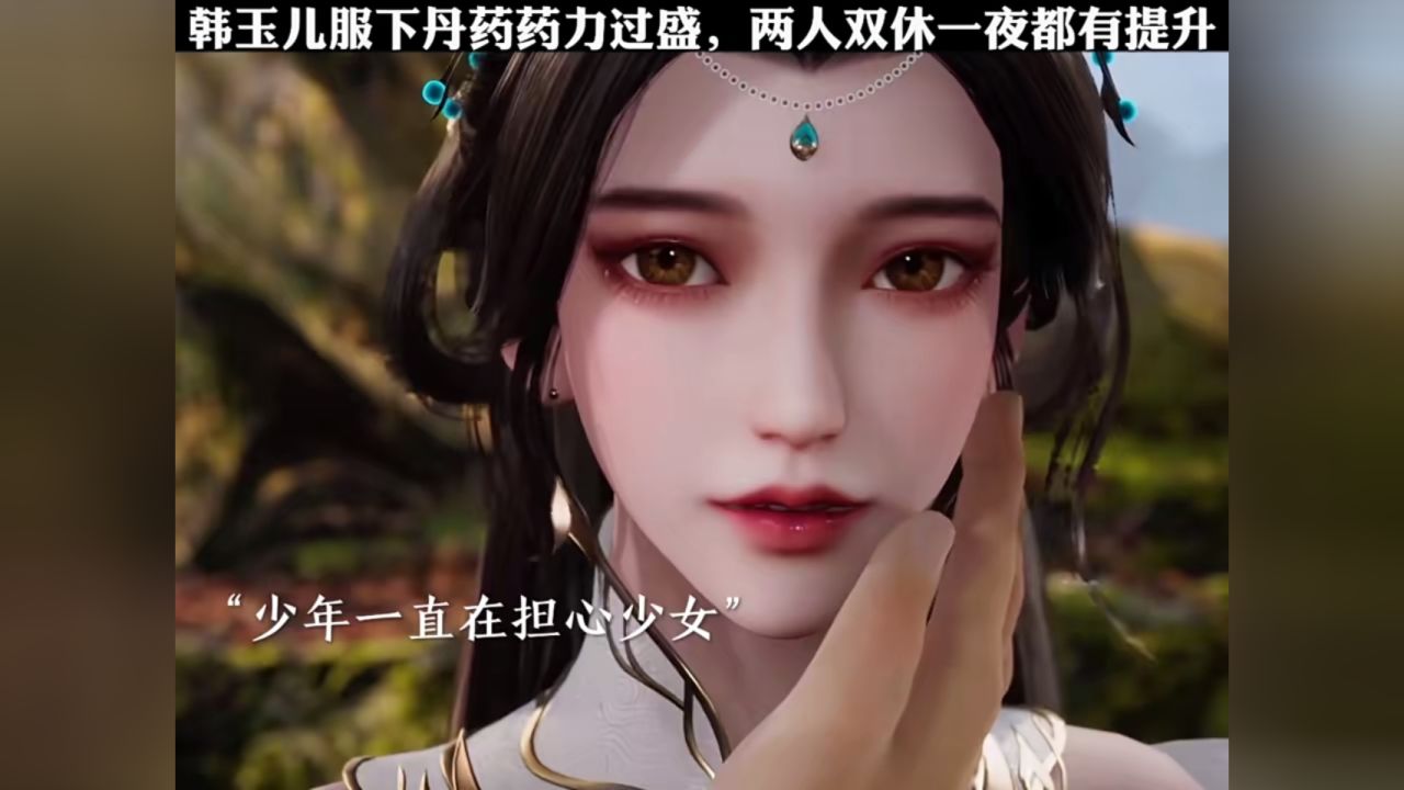 韩玉儿服下丹药药力过盛 两人双休一夜都有提升