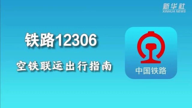 无缝换乘 一码通行丨铁路12306APP,可以购买飞机票、汽车票和船票啦!