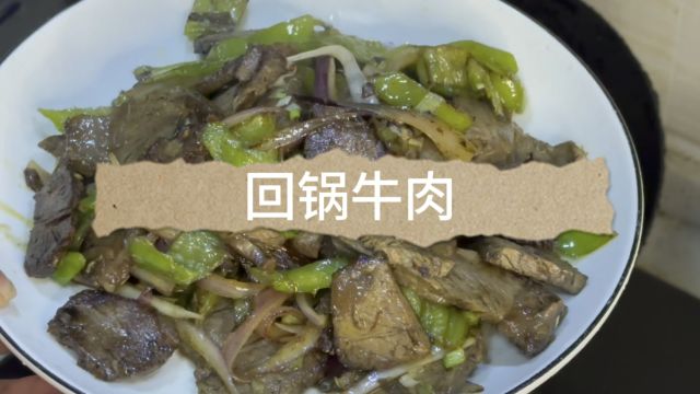 五分钟内做好多快手菜,回锅牛肉好吃下饭,简简单单的一餐